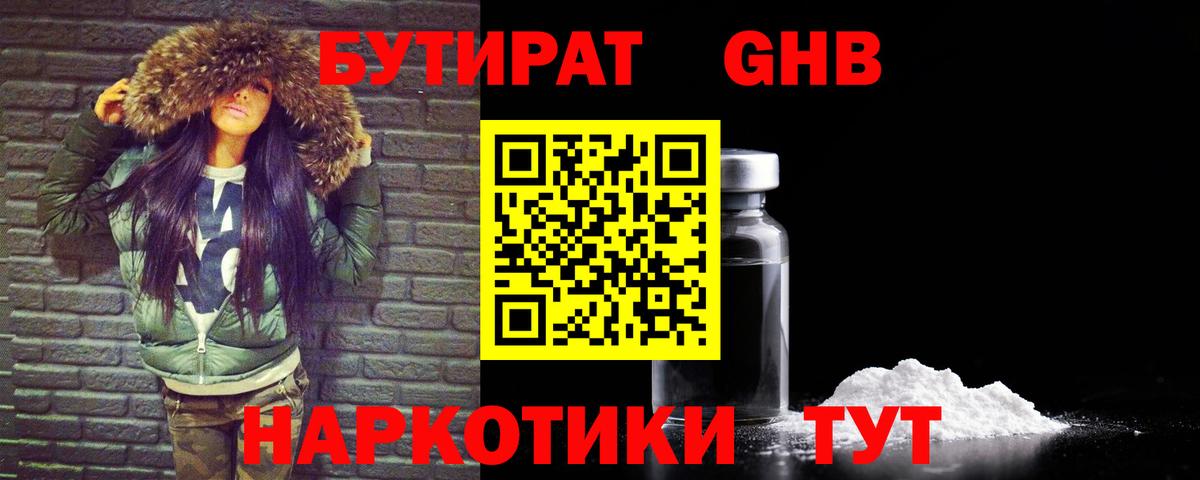 БУТИРАТ жидкий экстази Шахты
