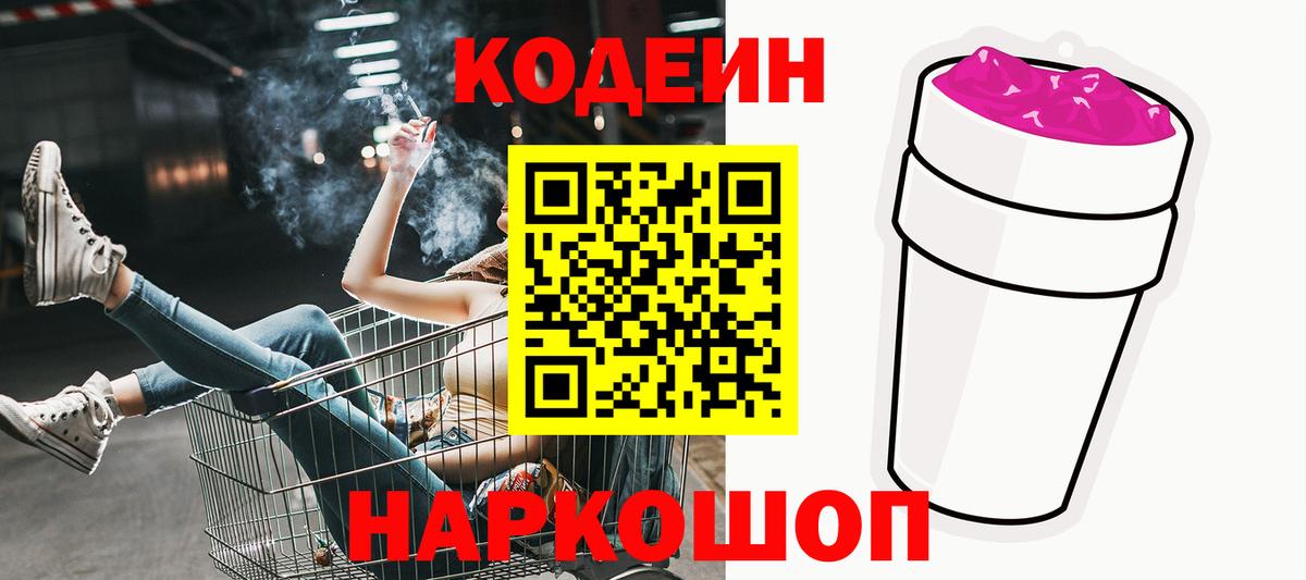 Шахты  Codein Purple Drank  Codein напиток Lean (лин)  Вход с VPN 